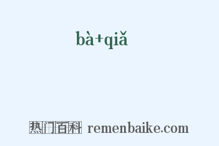 跁跒是什么意思的图片
